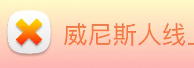 威尼斯人线上娱乐 Logo